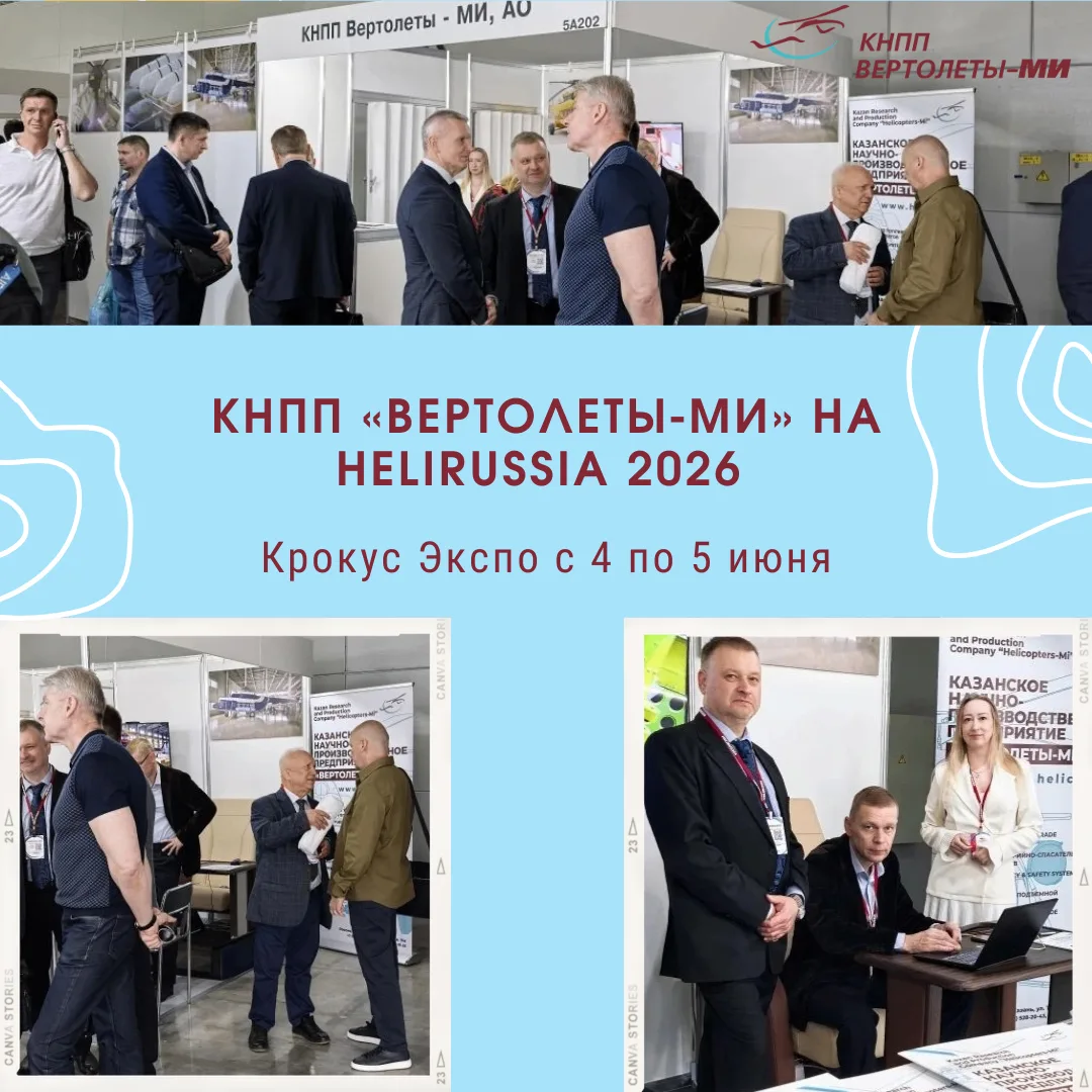 КНПП «Вертолеты-МИ» покажет разработки на HeliRussia 2026