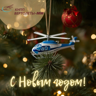 С Новым годом!