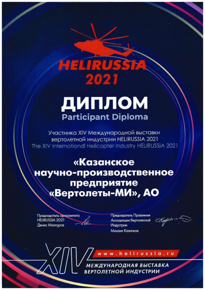 Приняли участие в ежегодной выставке HeliRussia 2021