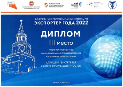 Диплом участника ежегодного регионального конкурса «Экспортер года 2022»