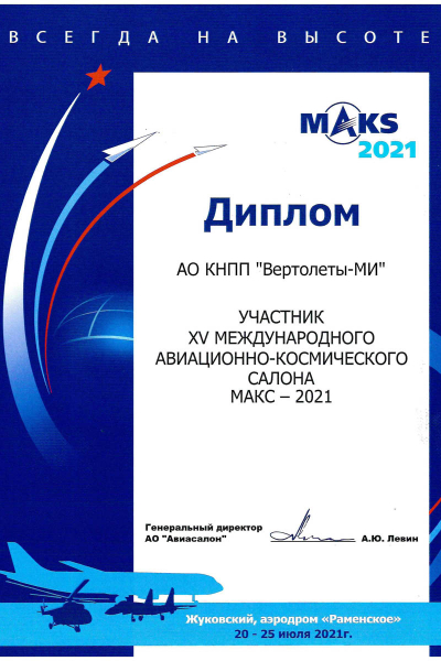 КНПП «Вертолеты-МИ» приняло участие в МАКС-2021