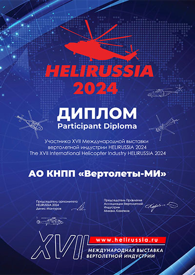 КНПП «Вертолеты-МИ» приняло участие в Международная выставке вертолетной индустрии HeliRussia