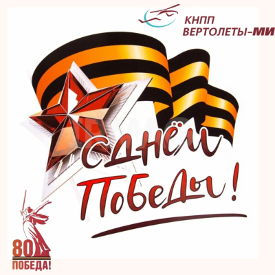 Наши искренние поздравления с 80-летием Великой Победы!