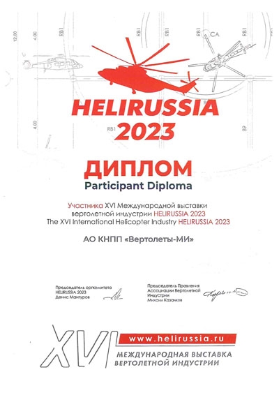 Диплом участника XVI Международной выставки вертолетной индустрии HeliRussia 2023
