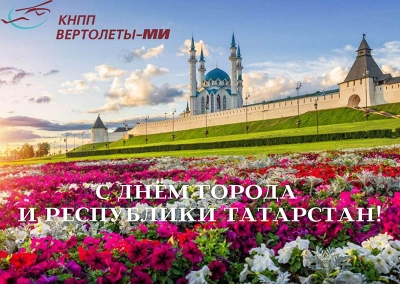 Поздравляем вас с Днем города и Республики Татарстан!