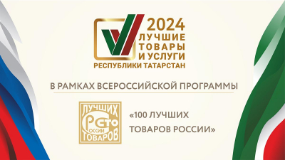 Продукция КНПП «Вертолеты-МИ» удостоена звания Лауреата в конкурсе «Лучшие товары и услуги РТ».