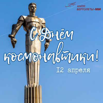 С днем космонавтики