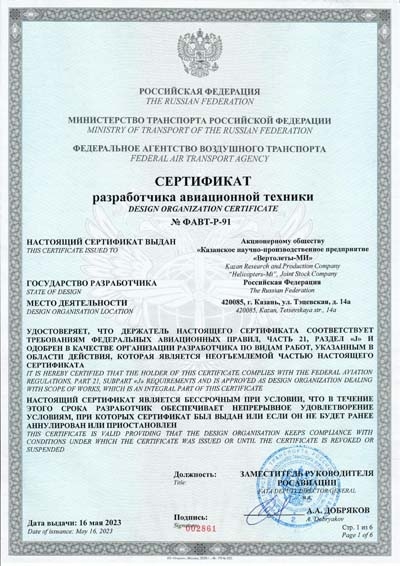 Сертификат разработчика авиационной техники ФАВТ-Р-91