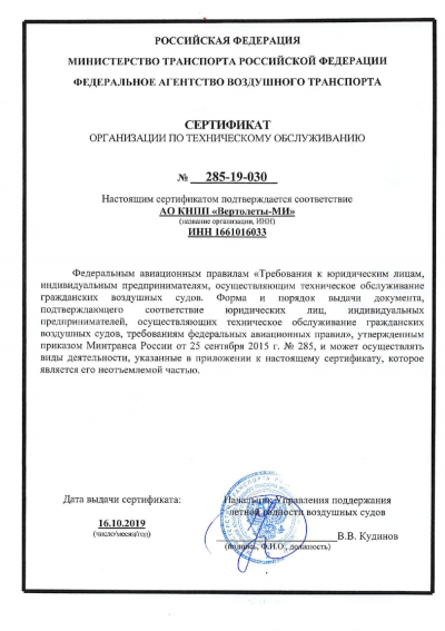 КНПП «Вертолеты-МИ» сертифицировано по ФАП-285