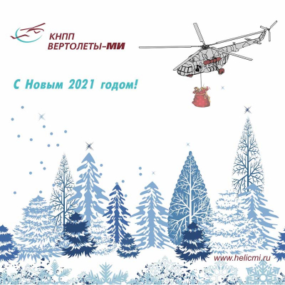 КНПП «Вертолеты-МИ» поздравляет с Новым годом!